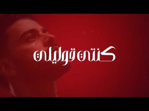 ‏Marwan Helmy - Konty 2olely | مروان حلمي - كنتي قوليلي ( Official Lyrics Video )