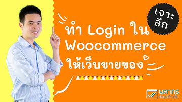 [เจาะลึก] การทำ Login ในระบบ Woocommerce ตั้งค่าอย่างไรให้ชัดเจน ‼️
