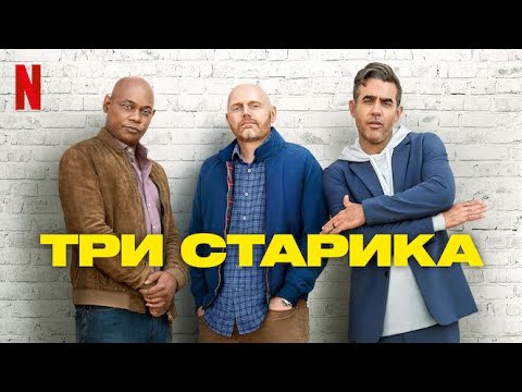 Три старика - русский трейлер (субтитры) | фильм 2023 | Netflix - YouTube
