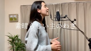 JUN Caffe #127 素晴らしい主のわざ - 廣瀬賛美（cover by Jun and Koji)