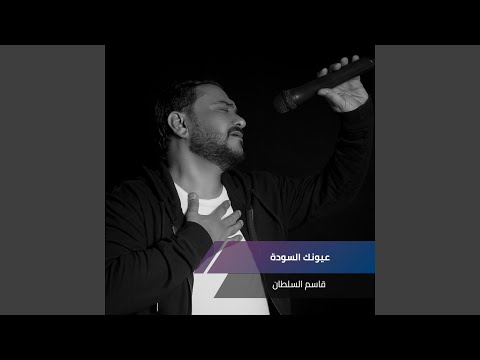 عيونك السودة