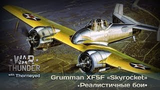 War Thunder | Grumman XF5F «Skyrocket» — вкусный кактус War Thunder | Grumman XF5F «Skyrocket» — вкусный кактус