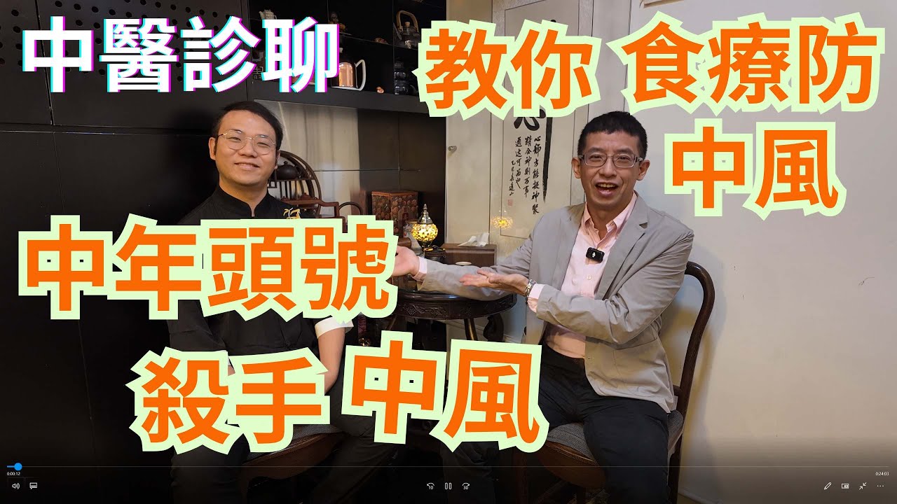 中年人頭號殺手(中風)/ 教你預防中風方法 / 教你防中風食療 /控制三高 / 戒煙戒酒飲食健康 /