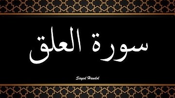 096 - سورة العلق ( اقرأ ) مكتوبة - جزء عم - تلاوة هادئة