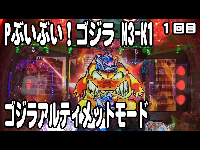 パチンコ　ぶいぶいゴジラM3-K1 無加工品　送料無料　自宅まで配送 Pぶいぶい!ゴジラ かいじゅう大集合!!（パチンコ）スペック