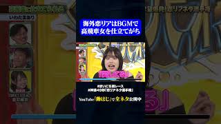 【いわたまあり】高飛車に仕立てられる#神速49秒 #お笑い #恋リア #あるある #恋愛リアリティーショー #最速 #まい賞 #おすすめバラエティ #49秒グランプリ #shorts