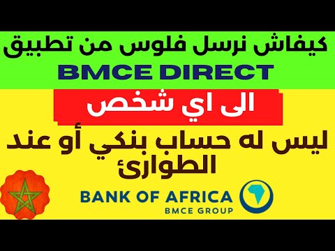 كيفية ارسال اموال الى شخص ليس لديه حساب بنكي عبر تطبيق Bmce direct - bank of africa