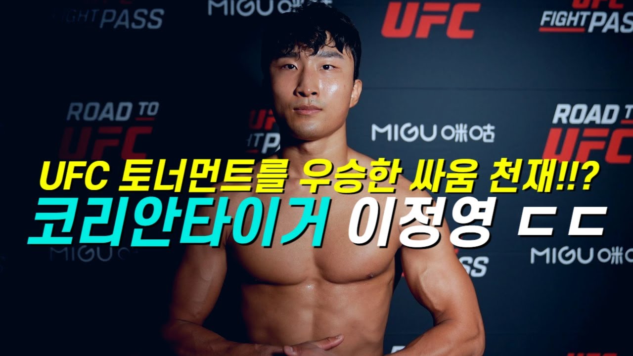 코리안좀비의 뒤를 이을 한국인 싸움 천재!!? UFC 토너먼트를 우승한 '코리안타이거' 이정영 ㄷㄷ