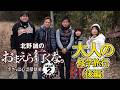 大人の修学旅行(後編)『北野誠のおまえら行くな。~ボクらは心霊探偵団 GEAR 2nd~』【公式】