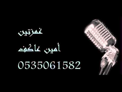 امين عاكف أغنية غمزتين