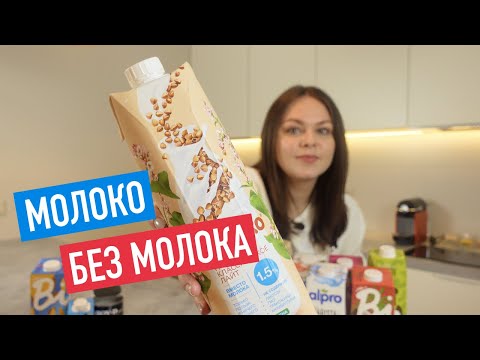 РАСТИТЕЛЬНОЕ МОЛОКО: какое лучше? Овсяное, миндальное или кокосовое? Обзор Nemoloko, Alpro и Bite.