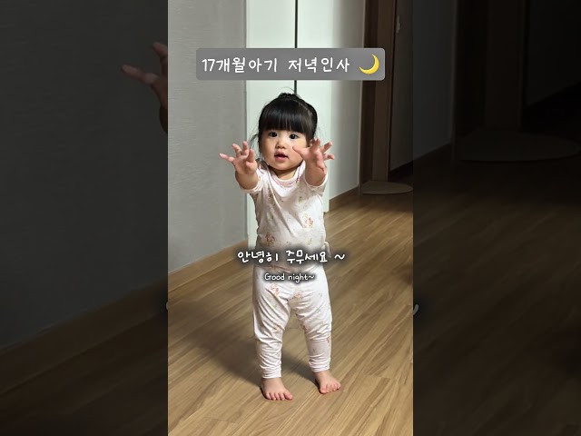 저녁인사 배웠오요..???? #17개월아기 #육아일기 #육아브이로그 #육아일상
