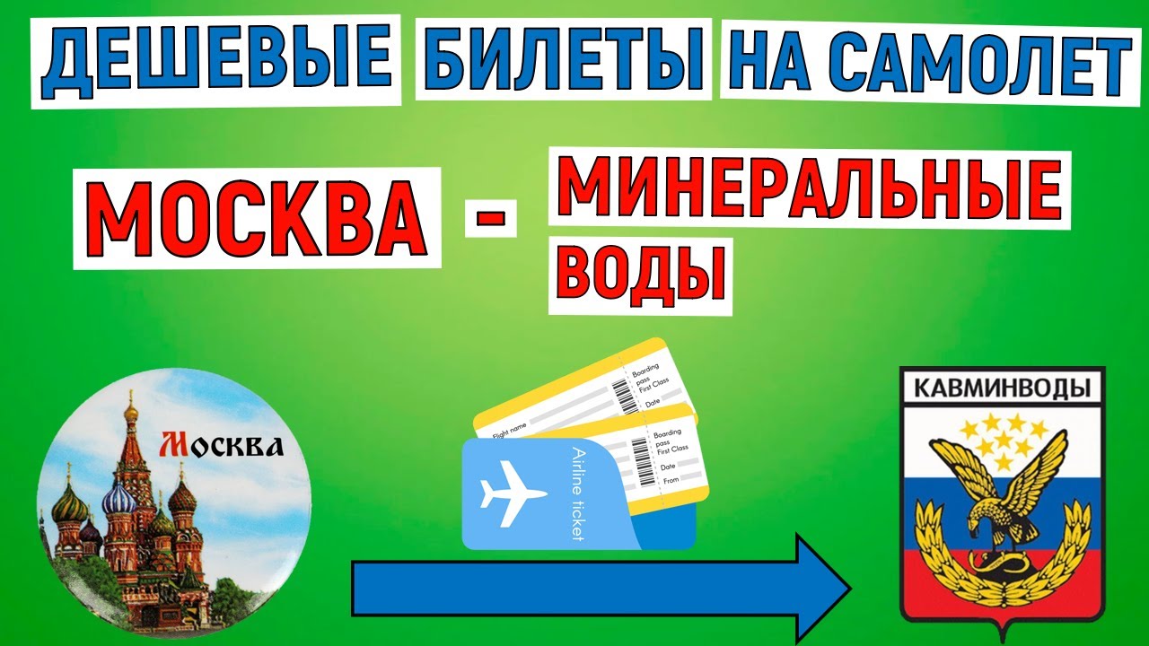 Самые дешевые билеты на самолет Москва - Минеральные Воды. Анализ цен ...