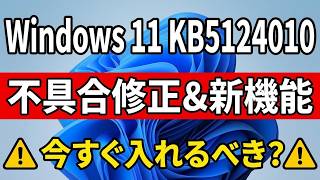 【Windows 11】2026年9月最新更新 KB5124010 配信開始！変更点・不具合修正・適用時の注意点を徹底解説【24H2 / 25H2】