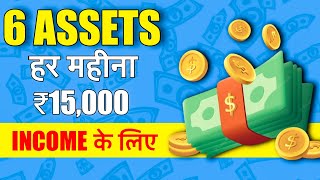 ₹15000/Month Fixed Income इन 6 ASSETS से कमाएं | Learn Investing Earn Passive Income