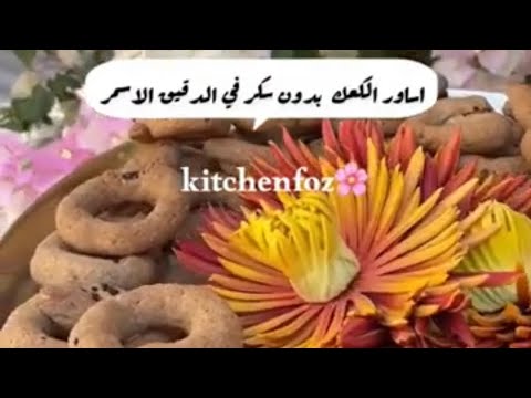 اساور الكعك في الدقيق الاسمر بدون سكر حبايبي اتمنى الاشتراك في القناة وتفعيل الجرس
