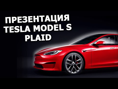 Tesla Model S Plaid - Илон Маск показал самый быстрый автомобиль |На русском, полностью|