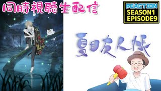 夏目友人帳 同時視聴