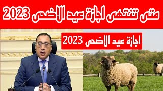 موعد انتهاء اجازة عيد الاضحى 2023 متى تنتهى اجازة عيد الاضحى 2023