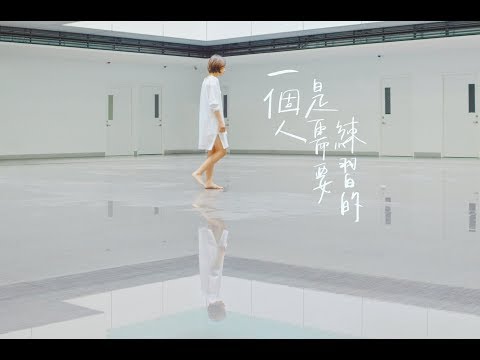 胖貓星球FatCatPlanet –《一個人是需要練習的》Offical Music Video