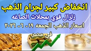 سعر الذهب اسعار الذهب اليوم الجمعه 2026/6/19 في مصر