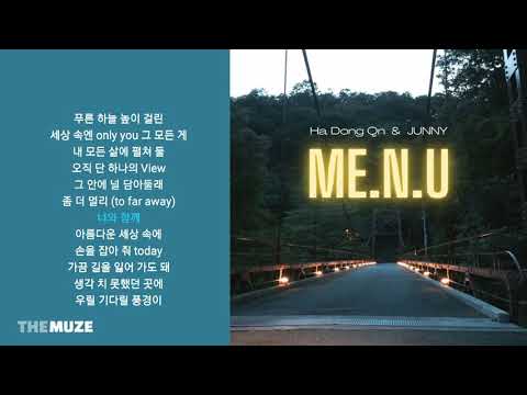 하동균, JUNNY(주니) - ME.N.U (메뉴) | 가사