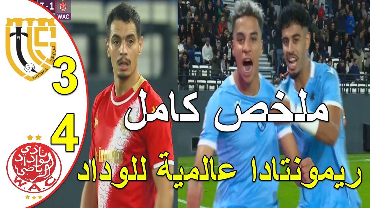 ريمونتادا مجنونة للوداد البيضاوي 4-3 ضد اتحاد تواركة رغم غياب حكيم زياش و أمرابط ريمونتادا تاريخية