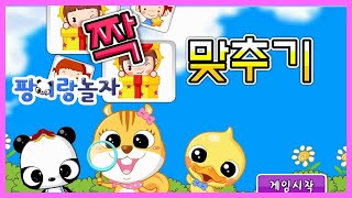 [키즈짱 팡이랑놀자] 짝 맞추기 screenshot 5