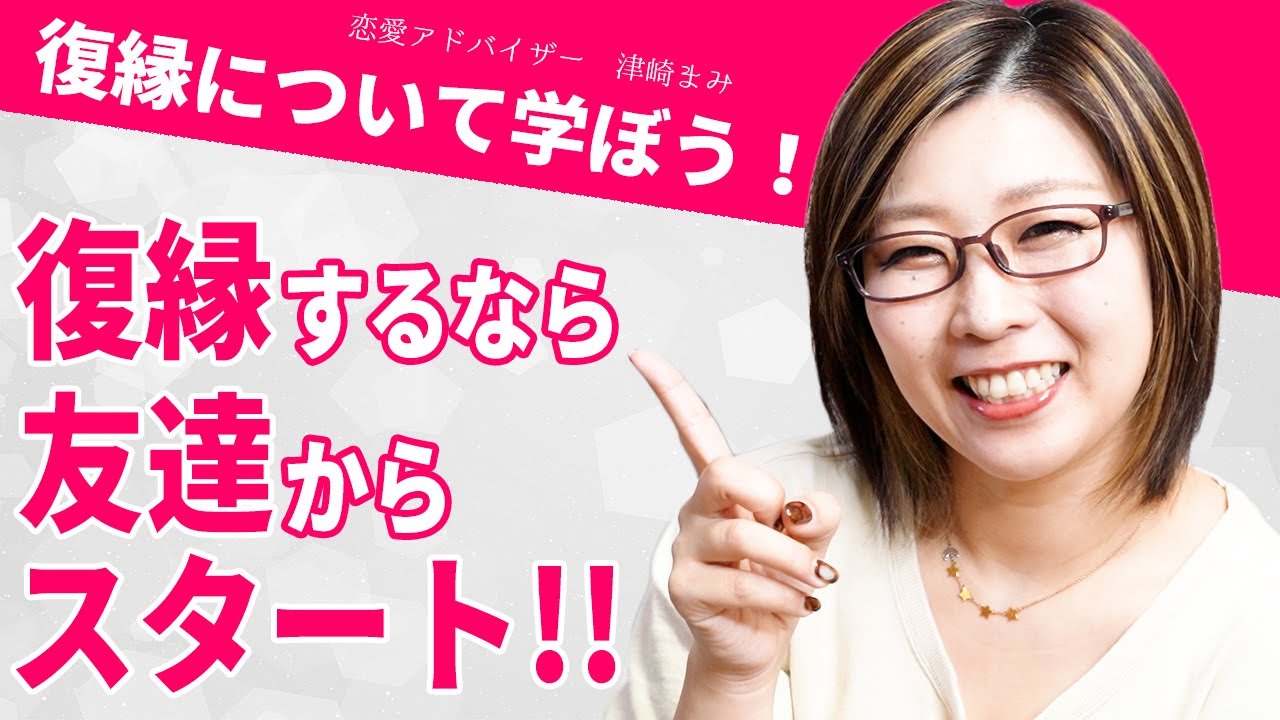 復縁しやすいケースと復縁しにくいケース、復縁するために友達からできること