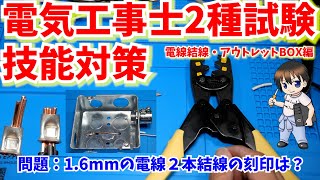 【第二種電気工事士 技能試験】時間短縮実技テクニック！PART3【電線の基本作業・リングスリーブ結線・差し込みコネクター結線・アウトレットBOX・ねじなし電灯管・埋込型端子コンセント取付方法編】