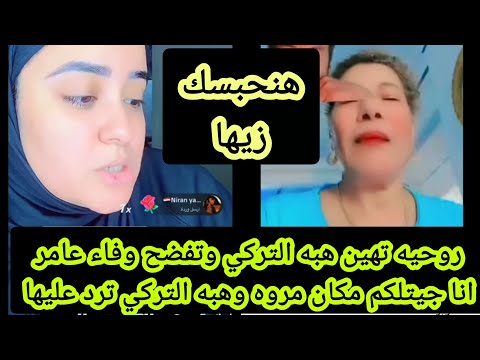 روحيه تهين هبه التركي وتفضح وفاء عامر انا جيتلكم مكان مروه بنت مبارك وهبه التركي ترد عليها