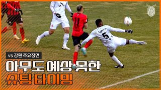 [주요장면] 추운 날씨 최선을 다한 선수들의 플레이 모음!｜2024 K리그1 R1 vs 강원