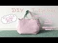 DIY Tulip bag tutorial チューリップバッグの作り方｜Hoshimachi