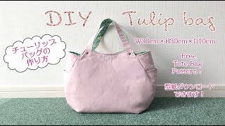 DIY Tulip bag tutorial チューリップバッグの作り方｜Hoshimachi