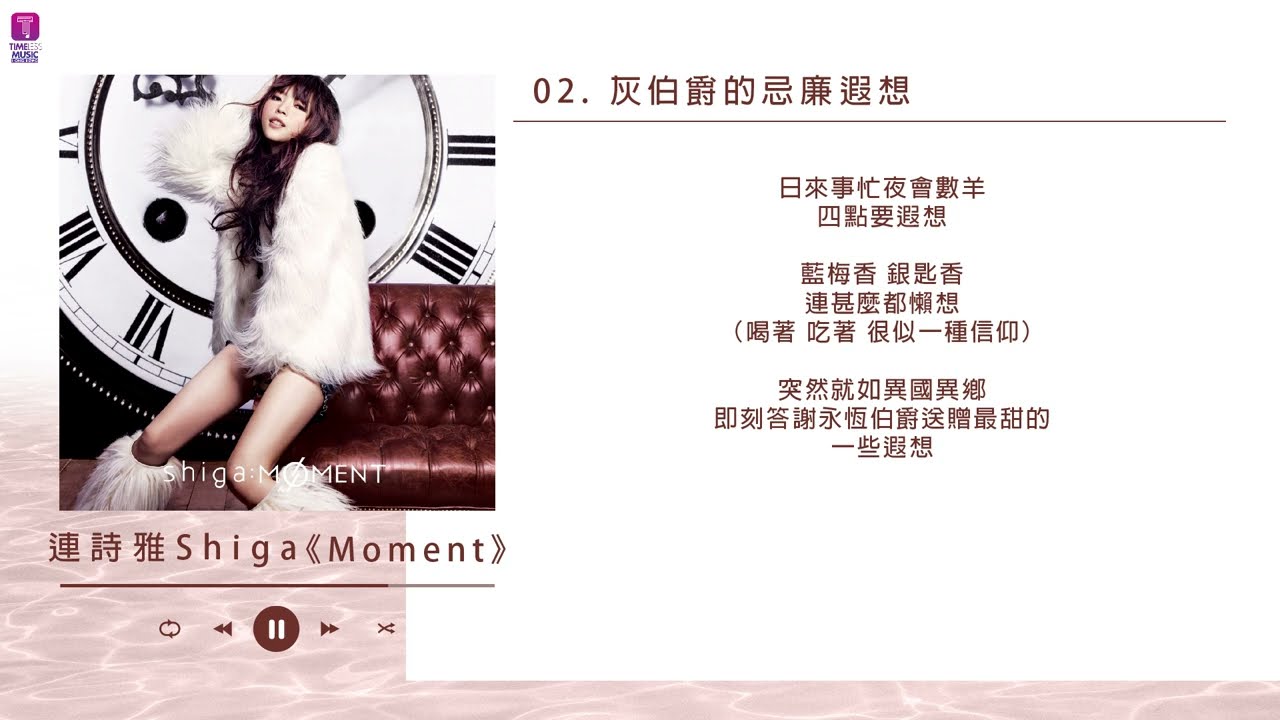 Shiga連詩雅 Moment + Movin' On 全碟聽
