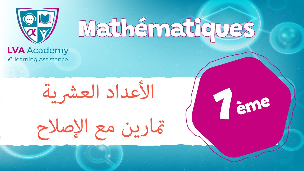رياضيات | الأعداد العشرية تمارين مع الإصلاح  - السابعة أساسي ✅