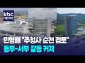 "주청사 순천에..."민형배 발언에 지역 갈등 재점화 / KBC뉴스