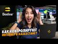 ЧТО СКРЫВАЕТ BEELINE В КАЗАХСТАНЕ 24 ЧАСА КОНТРОЛИРУЮ ИНТЕРНЕТ