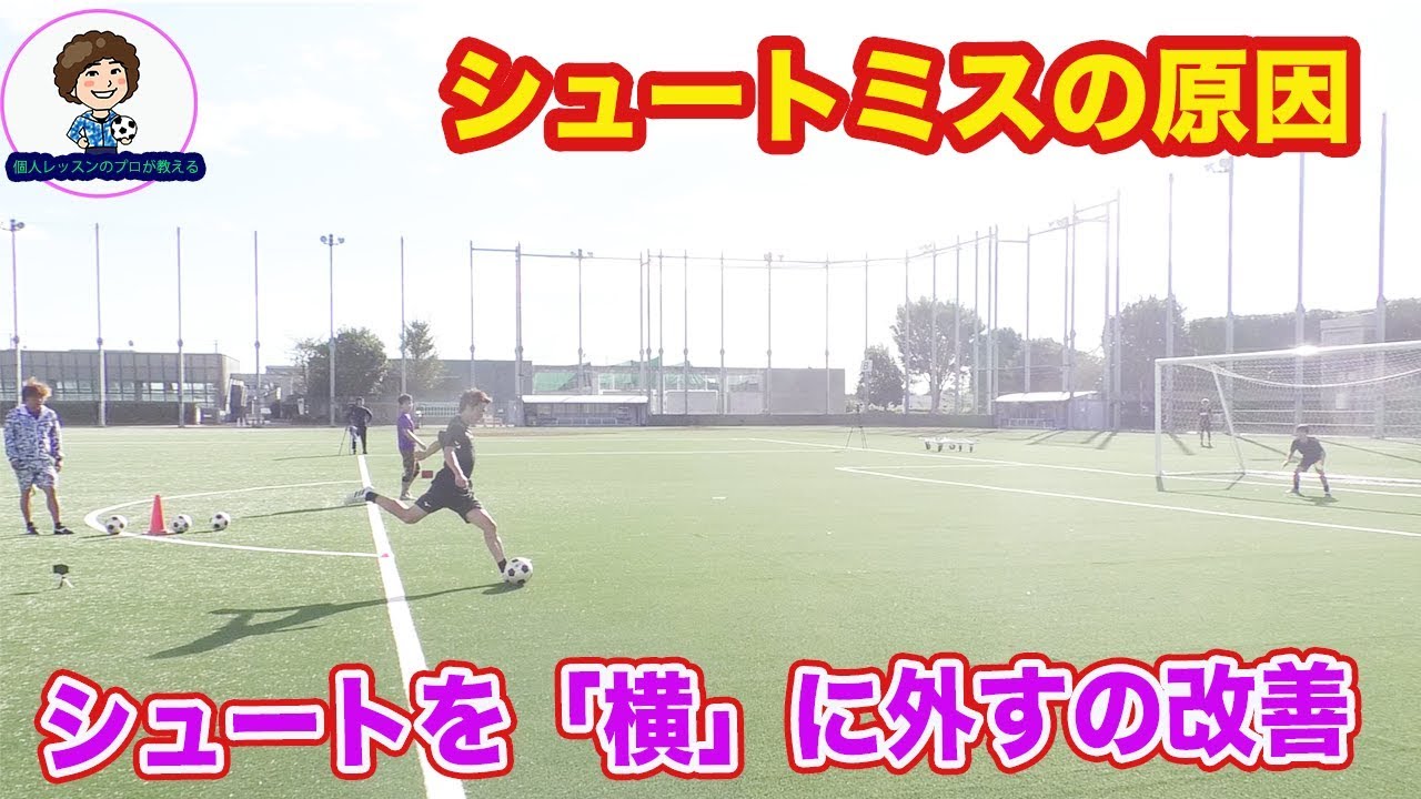 シュートをゴールの横に外す の改善 Youtube