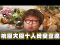 【桃園】挑戰大胃王 碗公裝十人份臭豆腐【食尚玩家2天1夜go】20240207 (3/4)