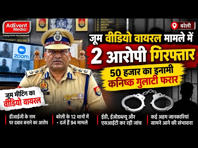 जूम वीडियो वायरल मामले में 2 आरोपी गिरफ्तार, 50 हजार का इनामी कनिष्क गुलाटी फरार