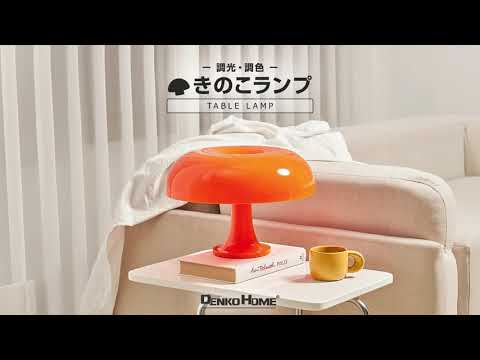 テーブル きのこランプ （tab-lamp03） - YouTube