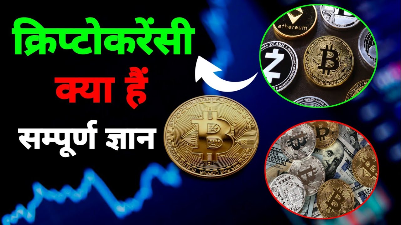 Cryptocurrency Kya Hai | Cryptocurrency Kaise Kharide | Bitcoin ...