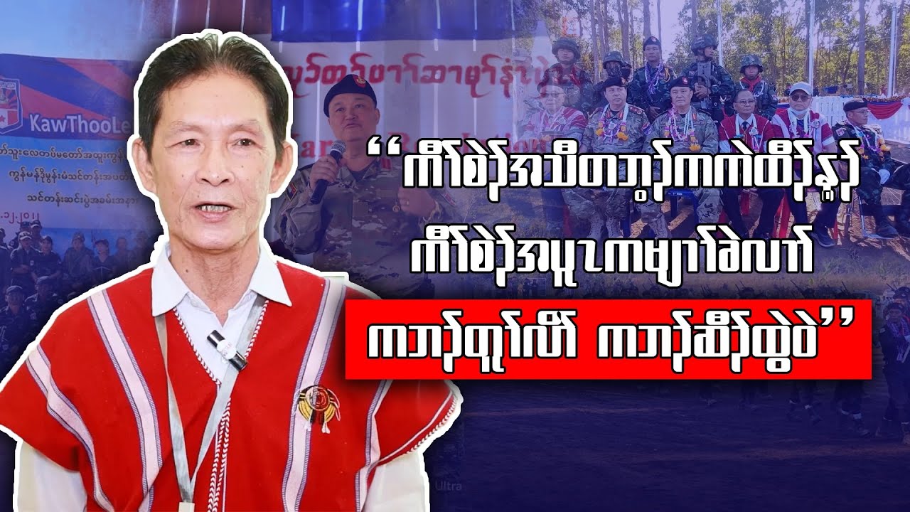 KNU/KNLA-PC အတၢ်ထံၣ်လၢ တၢ်ဒုးအိၣ်ထီၣ် ကီၢ်သူလ့ၤပဒိၣ်အဖီခိၣ်