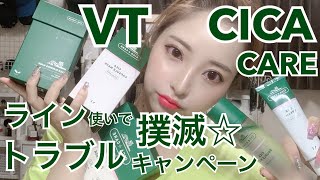 【VT】CICACAREライン使いでトラブル撲滅スキンケア！！！