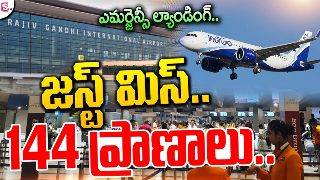 IndiGo Flight Makes Emergency Landing at Shamshabad | విశాఖ విమానానికి తప్పిన ప్ర_మాదం #indigo #live