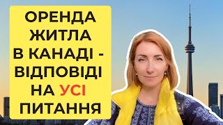 Довгострокова оренда в Канаді - УСЕ, що треба знати