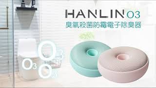 HANLIN-O3臭氧殺菌防霉電子除臭器