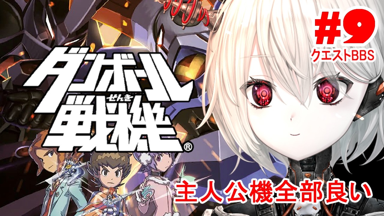 【ダンボール戦機】#9 まったりクエストBBS 【ぴかまる NS-PT01/ななしいんく】