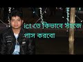 HSC 2024... ict তে কি ভাবে pass করবো,,,,